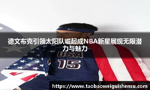 德文布克引领太阳队崛起成NBA新星展现无限潜力与魅力