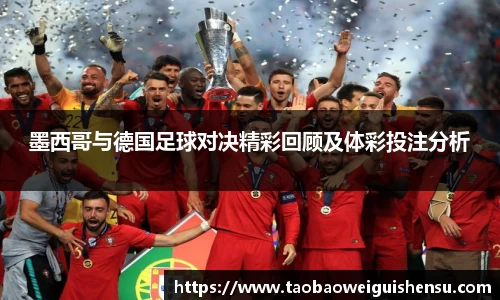 墨西哥与德国足球对决精彩回顾及体彩投注分析