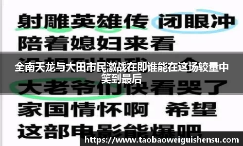 全南天龙与大田市民激战在即谁能在这场较量中笑到最后
