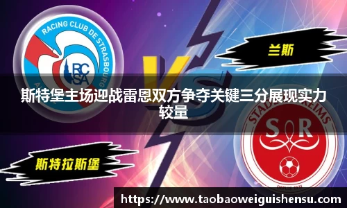 斯特堡主场迎战雷恩双方争夺关键三分展现实力较量