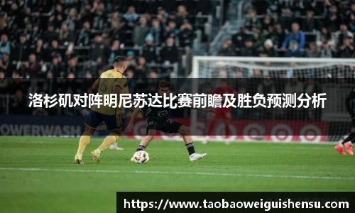 洛杉矶对阵明尼苏达比赛前瞻及胜负预测分析