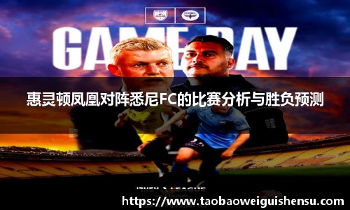 惠灵顿凤凰对阵悉尼FC的比赛分析与胜负预测
