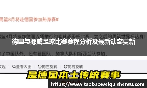 德国与挪威足球比赛赛程分析及最新动态更新