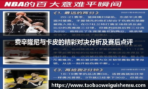 费辛隆尼与卡皮的精彩对决分析及赛后点评