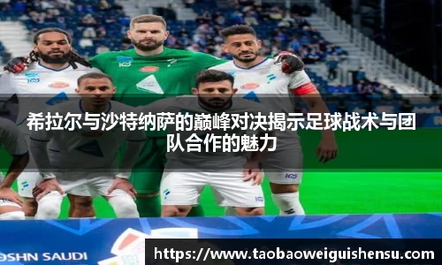 希拉尔与沙特纳萨的巅峰对决揭示足球战术与团队合作的魅力