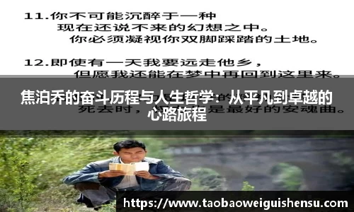 焦泊乔的奋斗历程与人生哲学：从平凡到卓越的心路旅程