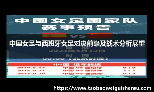 中国女足与西班牙女足对决前瞻及战术分析展望