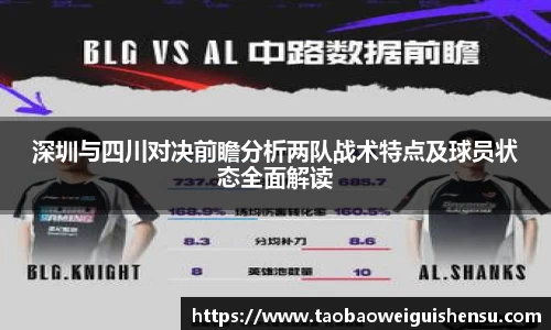 深圳与四川对决前瞻分析两队战术特点及球员状态全面解读
