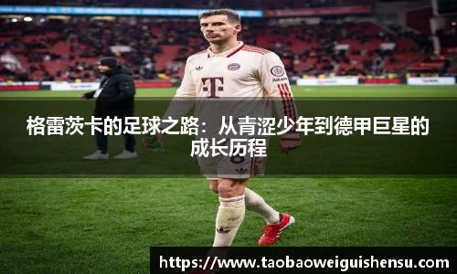 格雷茨卡的足球之路：从青涩少年到德甲巨星的成长历程