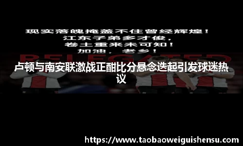 卢顿与南安联激战正酣比分悬念迭起引发球迷热议