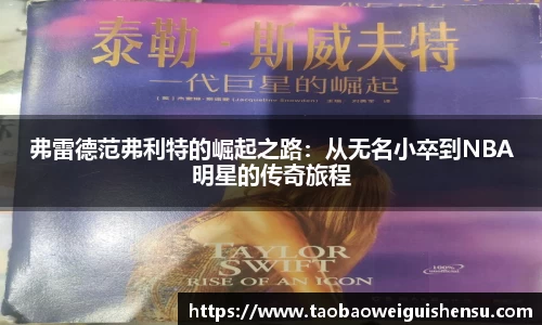 弗雷德范弗利特的崛起之路：从无名小卒到NBA明星的传奇旅程