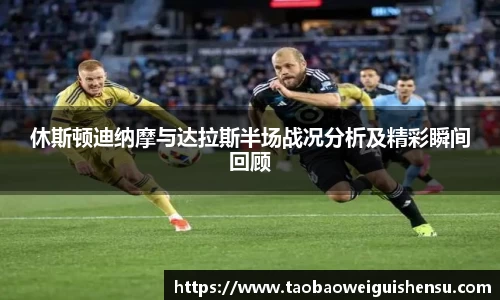 休斯顿迪纳摩与达拉斯半场战况分析及精彩瞬间回顾