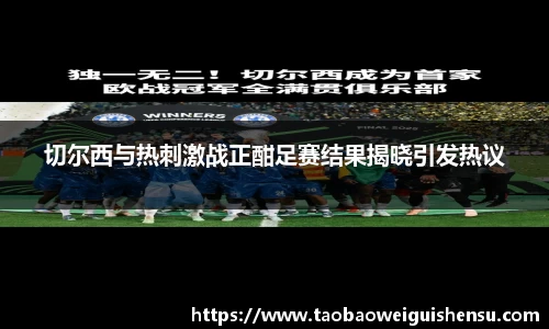 切尔西与热刺激战正酣足赛结果揭晓引发热议