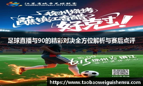 足球直播与90的精彩对决全方位解析与赛后点评