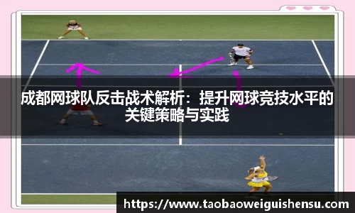 成都网球队反击战术解析：提升网球竞技水平的关键策略与实践