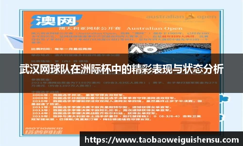 武汉网球队在洲际杯中的精彩表现与状态分析