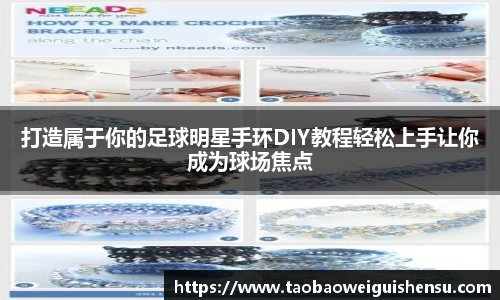 打造属于你的足球明星手环DIY教程轻松上手让你成为球场焦点
