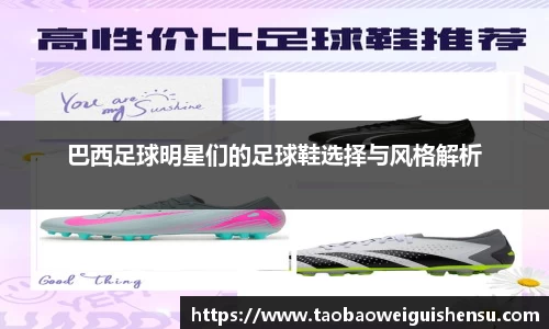 巴西足球明星们的足球鞋选择与风格解析