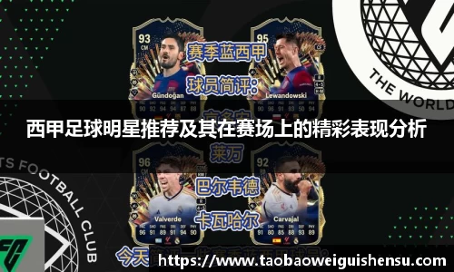 西甲足球明星推荐及其在赛场上的精彩表现分析