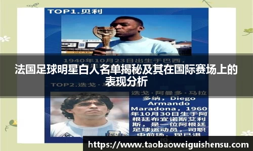 法国足球明星白人名单揭秘及其在国际赛场上的表现分析