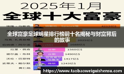全球富豪足球明星排行榜前十名揭秘与财富背后的故事