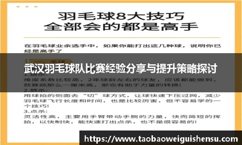 武汉羽毛球队比赛经验分享与提升策略探讨