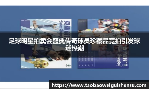 足球明星拍卖会盛典传奇球员珍藏品竞拍引发球迷热潮