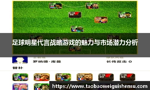 足球明星代言战略游戏的魅力与市场潜力分析