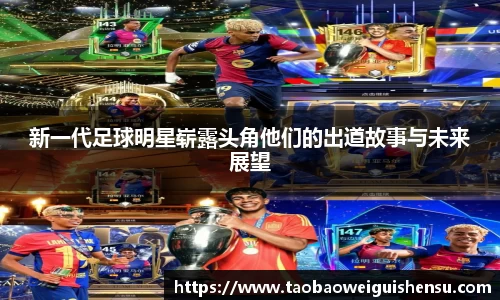 新一代足球明星崭露头角他们的出道故事与未来展望